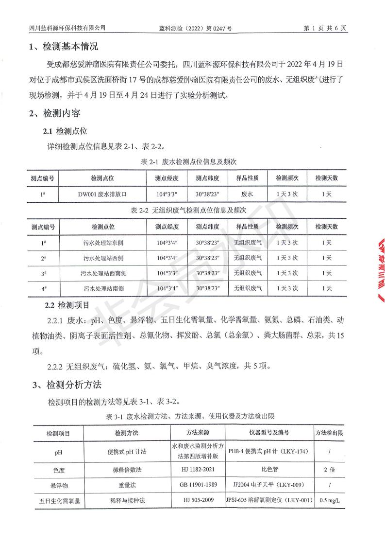 蓝科源检（2022）第0247号 成都慈爱肿瘤医院有限责任公司委托监测（第2季度）_02.jpg