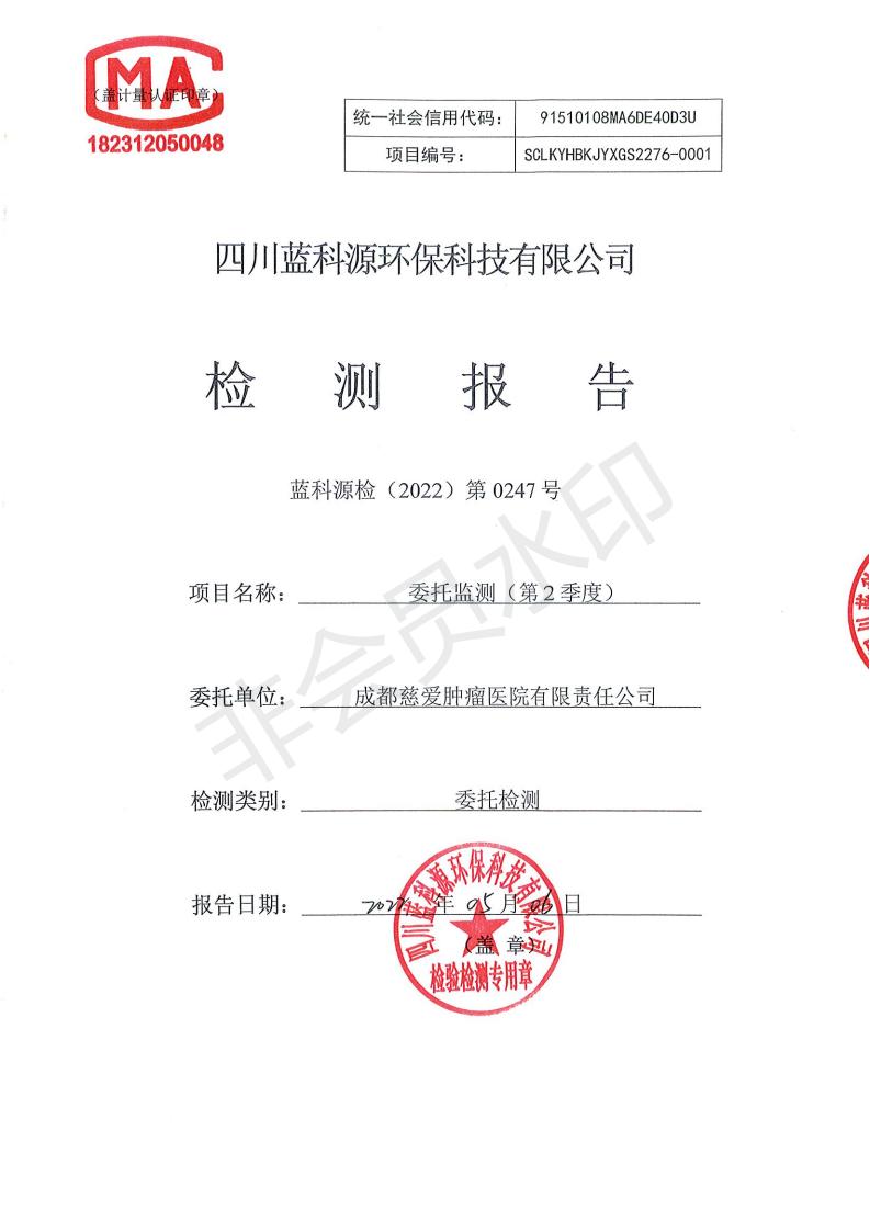 蓝科源检（2022）第0247号 成都慈爱肿瘤医院有限责任公司委托监测（第2季度）_00.jpg
